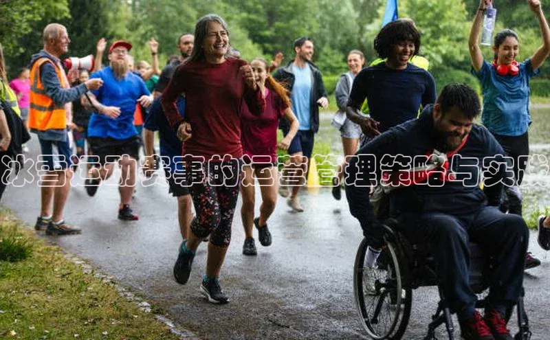 冰雪运动赛事的运营管理策略与实践