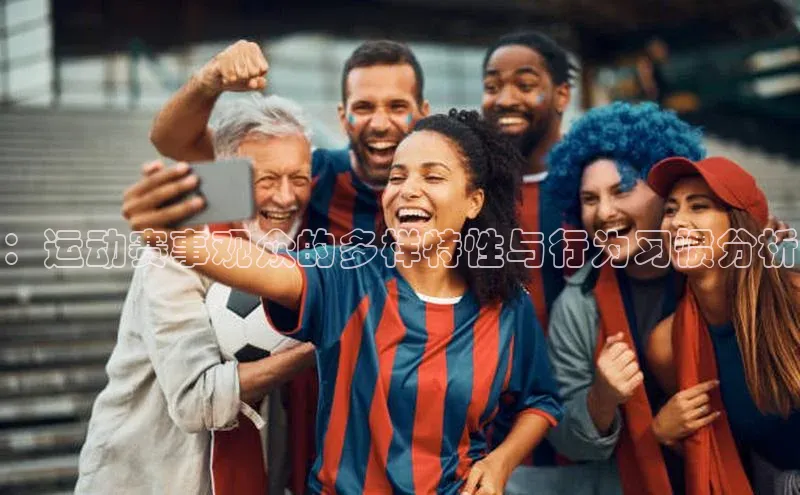 ：运动赛事观众的多样特性与行为习惯分析