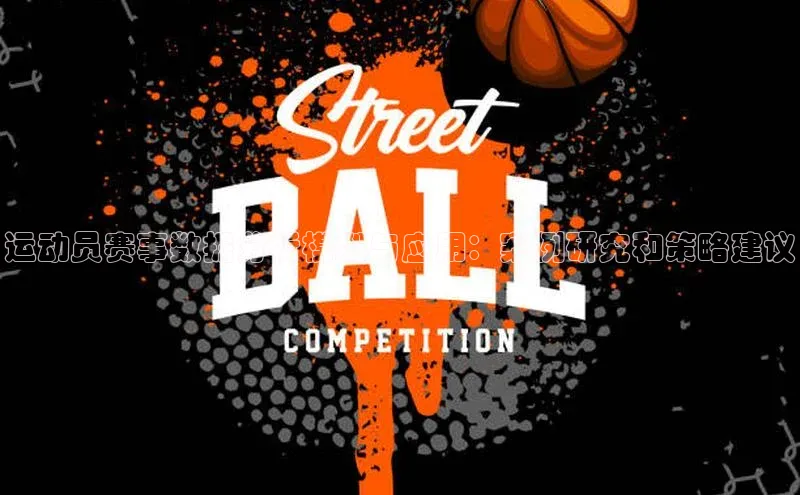 运动员赛事数据分析模型与应用：案例研究和策略建议