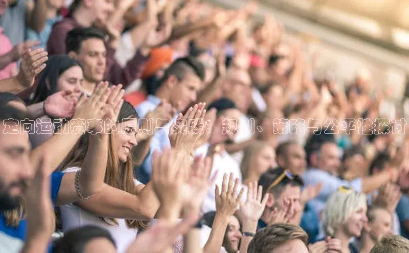 定向运动赛事的原则与实践：规则、策略与公平性探讨