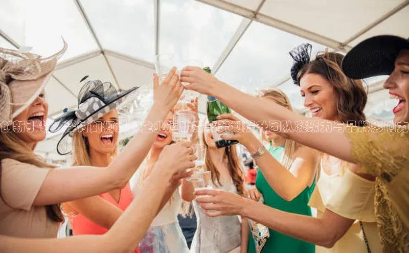 创新引领：探讨如何通过企业运动赛事策划提升团队凝聚力与品牌影响力