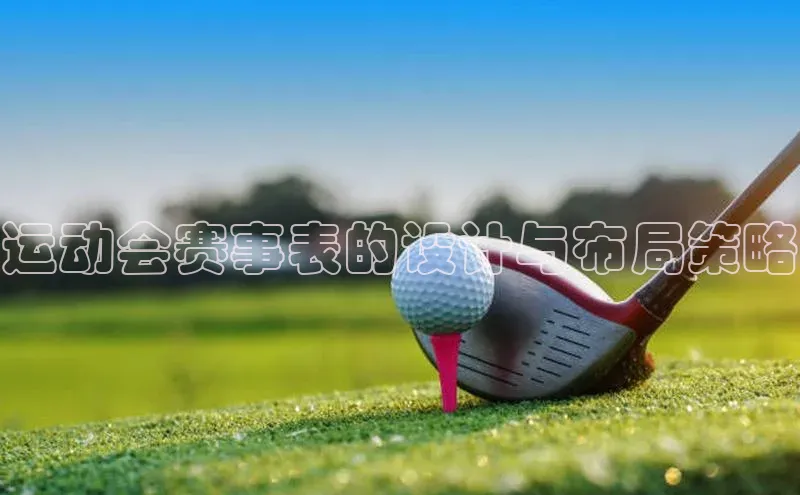 运动会赛事表的设计与布局策略