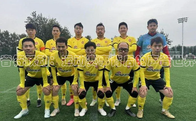 音符跃动：运动赛事背后的声音世界