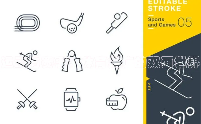 运动与赛事：体育推广的双面世界