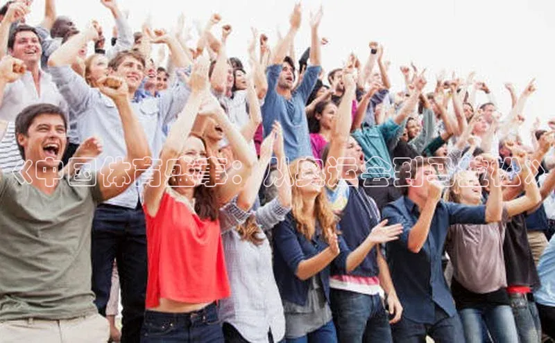 《中国体育盛事：从奥运会到马拉松》