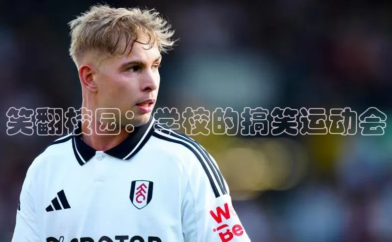 笑翻校园：学校的搞笑运动会