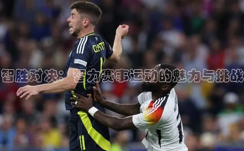 智胜对决：智力赛事运动的魅力与挑战