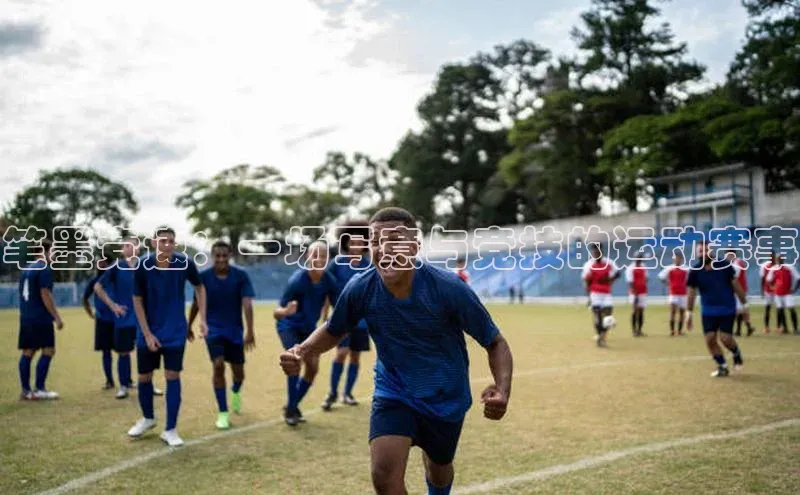 笔墨竞速：一场写意与竞技的运动赛事