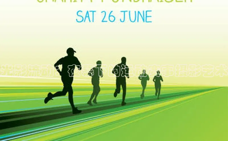 光影流动：夜幕下的运动赛事摄影艺术