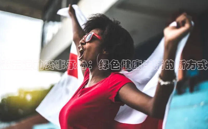 密云运动赛事承办：绿色健康生活的新方式