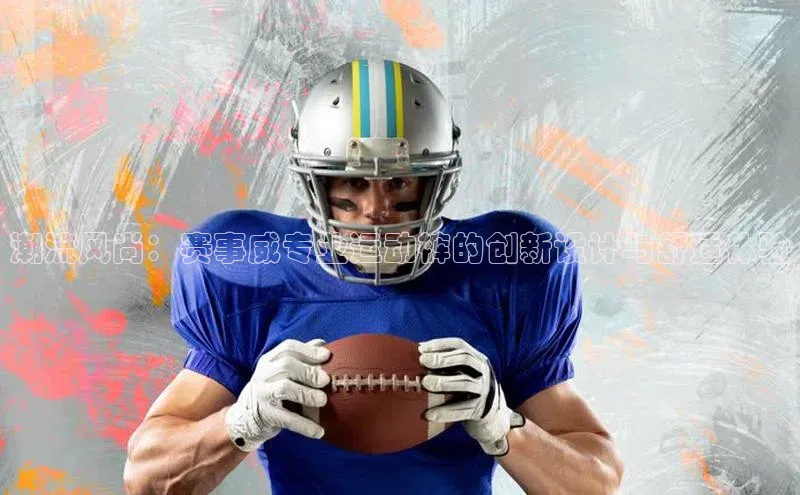 潮流风尚：赛事威专业运动裤的创新设计与舒适体验