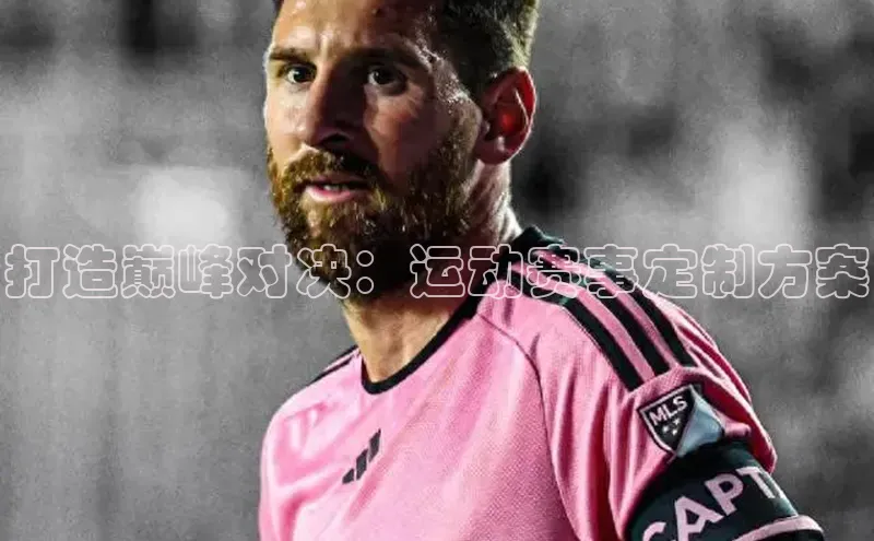 打造巅峰对决：运动赛事定制方案