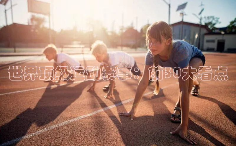 世界顶级运动赛事：前30大看点