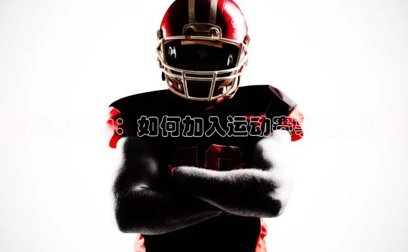 运动的魅力：如何加入运动赛事的组队群