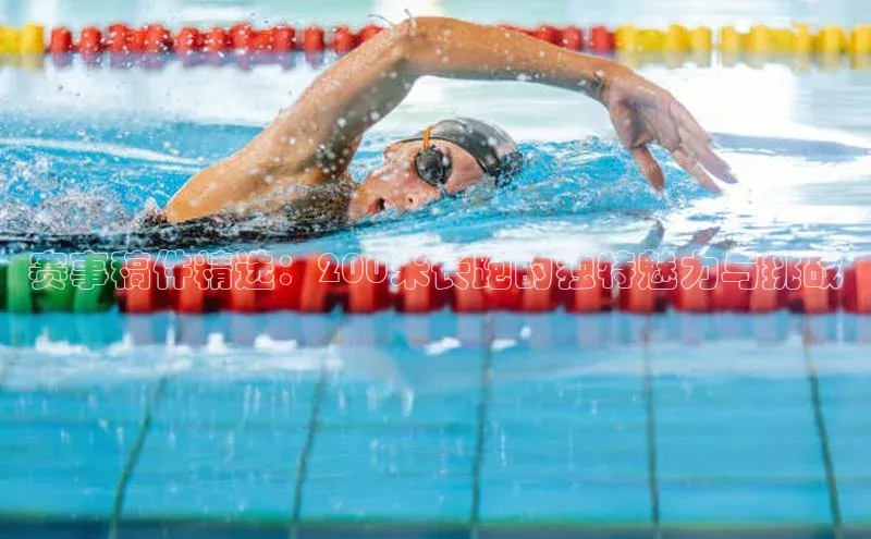 赛事稿件精选：200米长跑的独特魅力与挑战