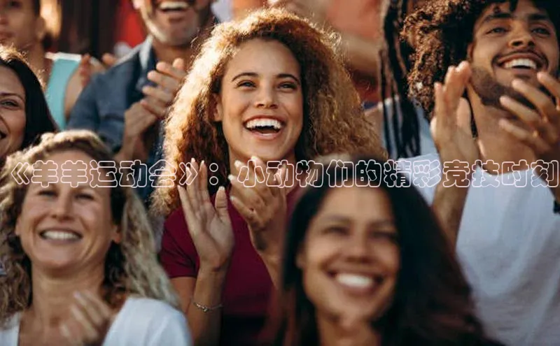 《羊羊运动会》：小动物们的精彩竞技时刻