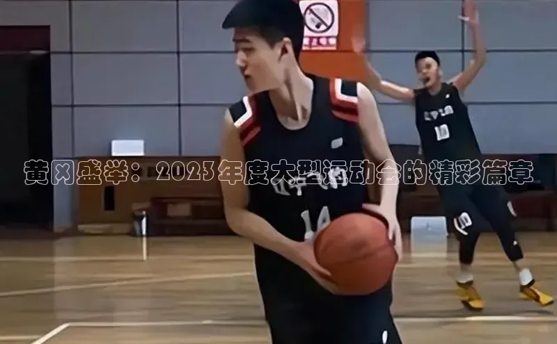 黄冈盛举：2023年度大型运动会的精彩篇章