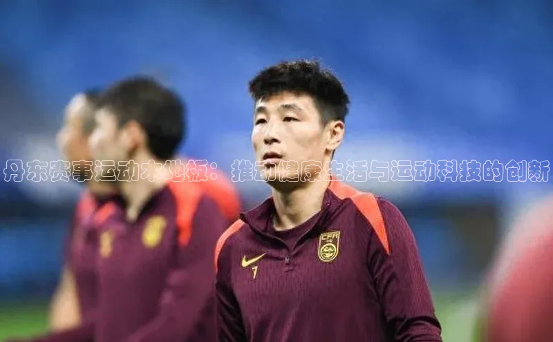 丹东赛事运动木地板：推动健康生活与运动科技的创新