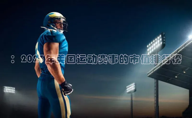 ：2023年美国运动赛事的市值排行榜