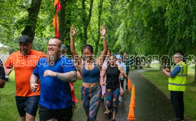 捕捉瞬间：运动赛事摄影的视角艺术