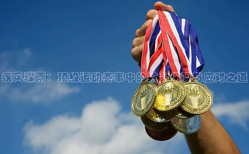 疾风骤雨：顶级运动赛事中的致命伤势与应对之道
