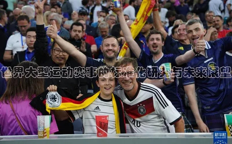 世界大型运动赛事的标准化研究与未来展望