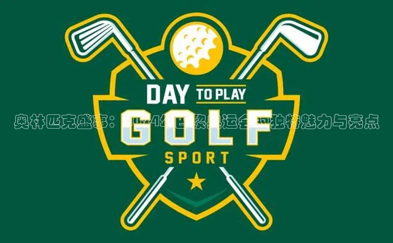 奥林匹克盛事：2024年巴黎奥运会的独特魅力与亮点