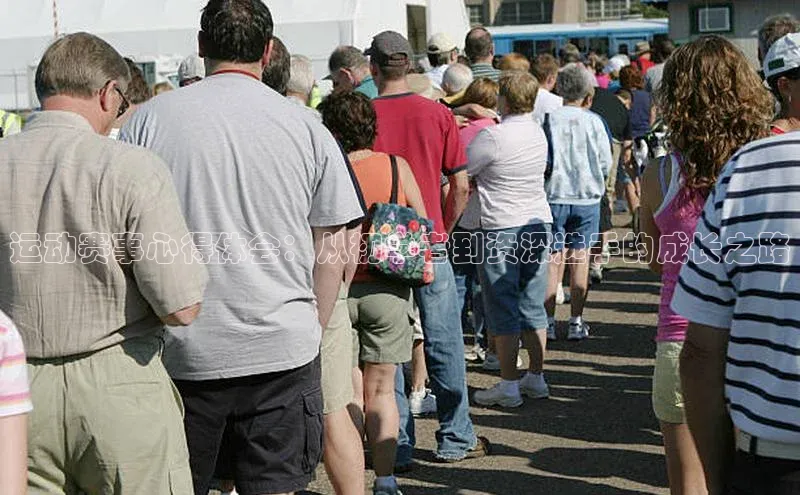 运动赛事心得体会：从初学者到资深选手的成长之路