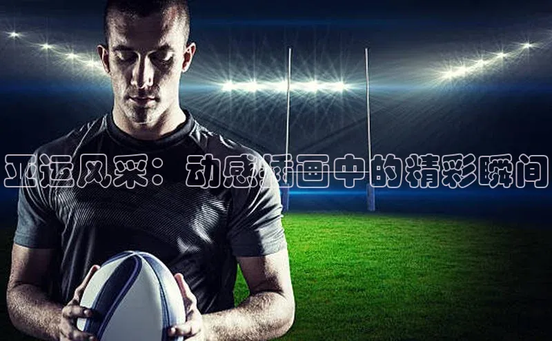亚运风采：动感插画中的精彩瞬间