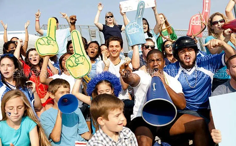 ：全国各大平台实时更新！运动赛事现场直播在哪里观看？