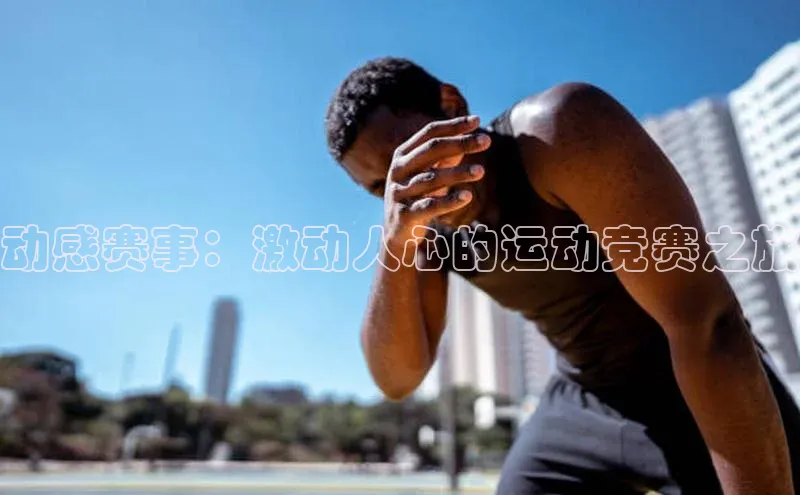 动感赛事：激动人心的运动竞赛之旅