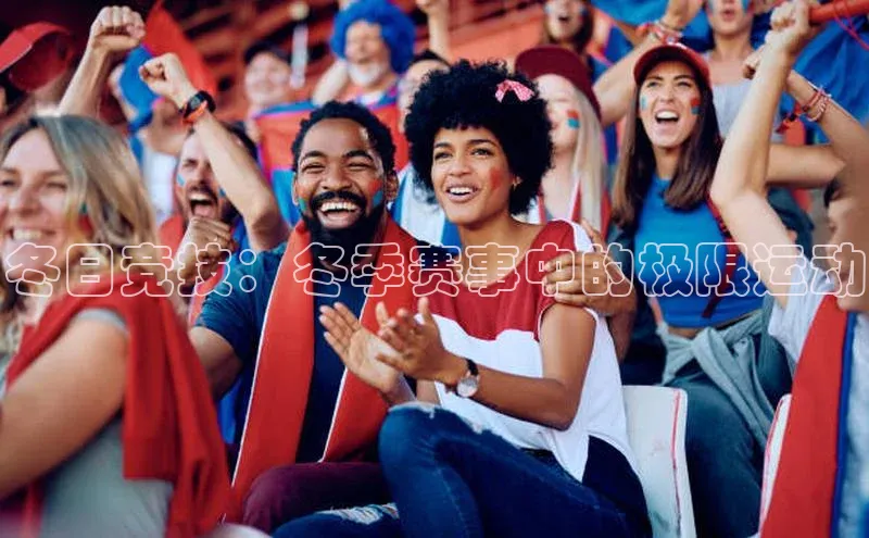 冬日竞技：冬季赛事中的极限运动