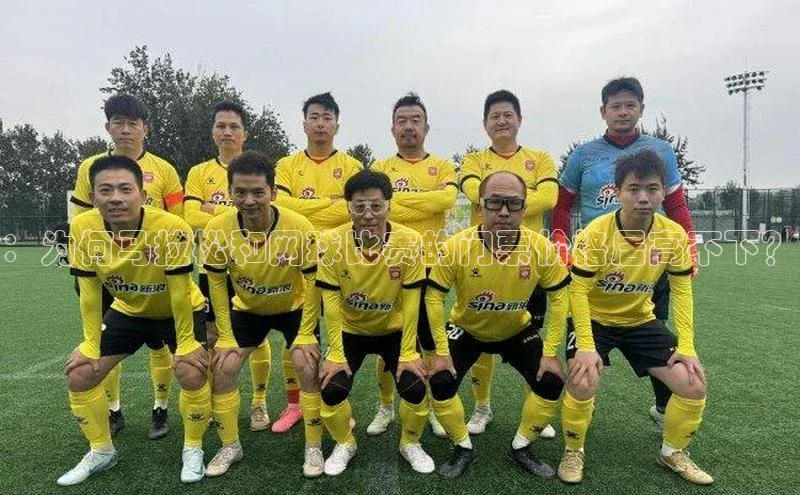 ：为何马拉松和网球比赛的门票价格居高不下？