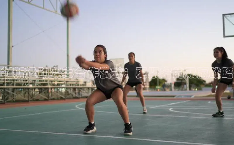 创新运动赛事合作模式：更紧密的双赢战略