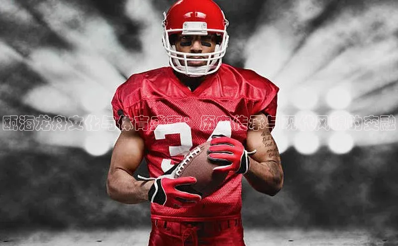 瓯海龙舟文化与体育盛事：历史传承与现代风貌的交融