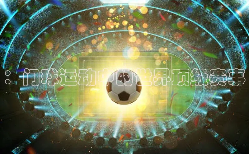 ：门球运动中的世界顶级赛事