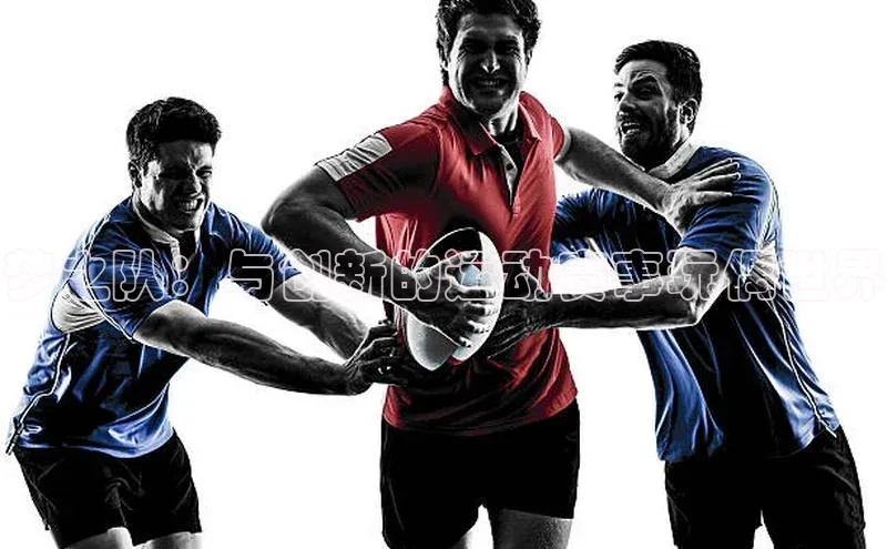 梦之队：与创新的运动赛事玩偶世界