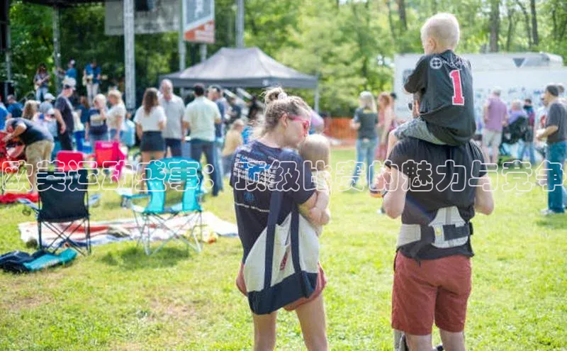 欧美运动盛事：顶级比赛的魅力与竞争