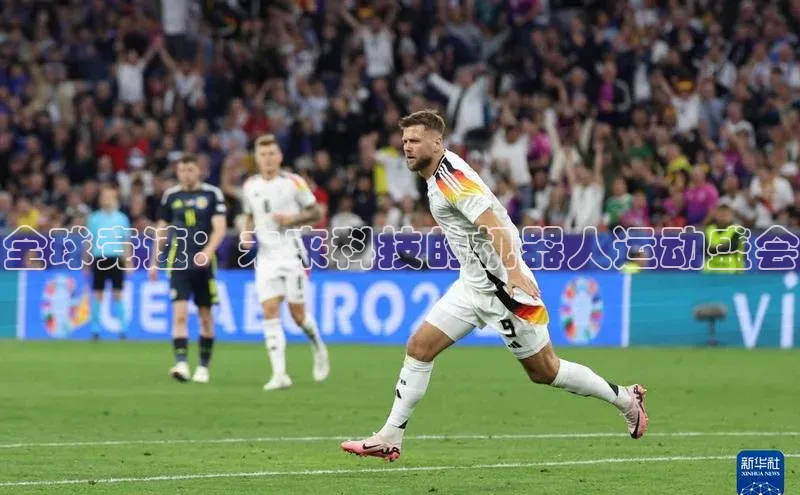 全球竞速：未来科技的机器人运动盛会