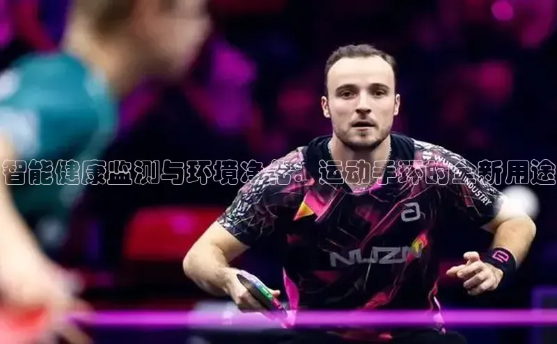 智能健康监测与环境净化：运动手环的全新用途