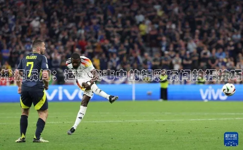 捕捉瞬间：运动赛事中的精彩瞬间拍摄技巧