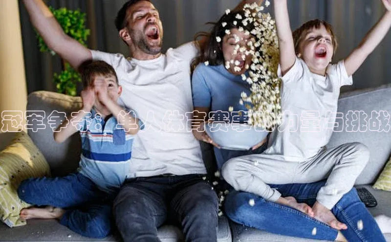 冠军争夺：单人体育赛事的力量与挑战