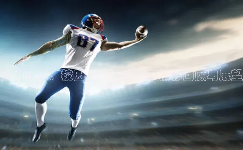 活力四射：校园体育运动赛事精彩回顾与展望