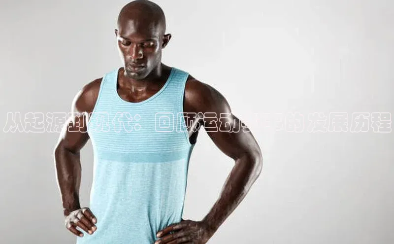 从起源到现代：回顾运动赛事的发展历程