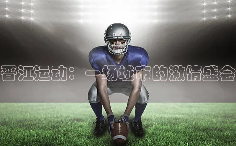 晋江运动：一场城市的激情盛会