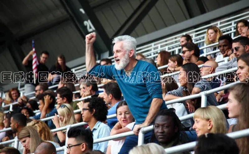 匡威中国首度冠名：一场跨越界限的运动盛宴