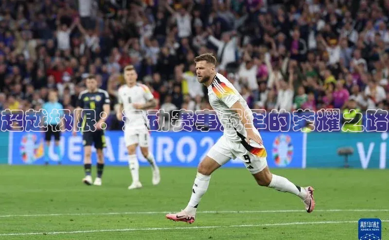 超越极限：运动赛事冠军的荣耀之路