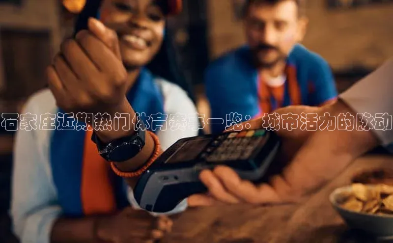 石家庄近期热门体育赛事一览：城市活力的脉动