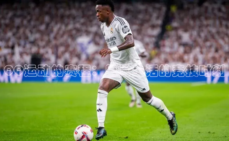 QQ运动的赛程：日常生活的竞技时刻