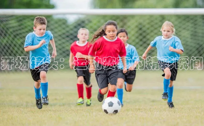 开场镜头：运动赛事的精彩瞬间